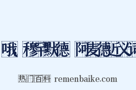 哦，穆罕默德·阿麦德近义词是什么意思的图片